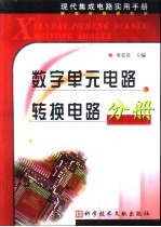 现代集成电路实用手册 数字单元电路 转换电路分册