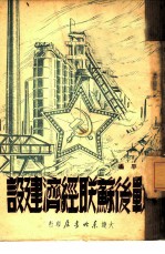 战后苏联经济建设