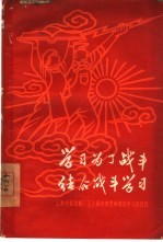 学习为了战斗结合战斗学习 上海求新造船厂工人两年来坚持理论学习的经验