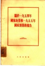 关于1954年国家决算和1955年国家预算的报告