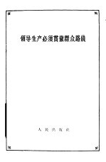 领导生产必须贯彻群众路线 上海锅炉厂工作转变的几点经验