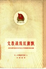 文教战线红旗飘 全国文教先进单位和先进工作者经验和事迹选编 中、小学教育方面 上 中学教育