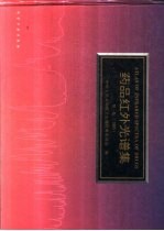 药品红外光谱集 第1卷 1995