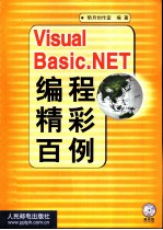 Visual Basic.NET编程精彩百例