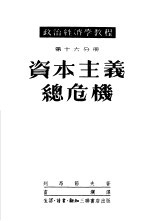 资本主义总危机  资本主义底垄断阶段-帝国主义  3