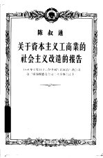 关于资本主义工商业的社会主义改造的报告 1956年1月31日，在中国人民政治协商会议第二届全国委员会第二次全体会议上