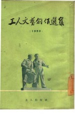 工人文艺创作选集 1953