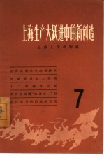 上海生产大跃进中的新创造 7