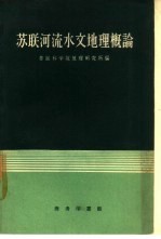 苏联河流水文地理概论