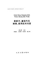 最新中、重型汽车维修、使用技术问答