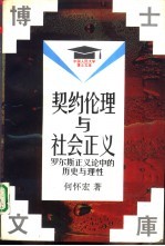 契约伦理与社会正义  罗尔斯正义论中的历史与理性