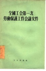 全国工会第一次劳动保护工作会议文件