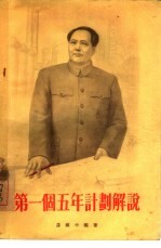 第一个五年计划解说 1953-1957