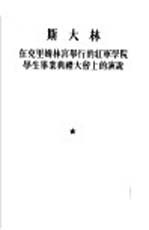 在克里姆林宫举行的红军学院学生毕业典礼大会上的演说 1935年5月4日