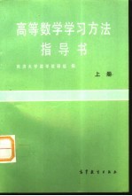 高等数学学习方法指导书 上