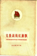 文教战线红旗飘 全国文教先进单位和先进工作者经验和事迹选编 业余教育方面