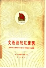 文教战线红旗飘 全国文教先进单位和先进工作者经验和事迹选编 中、小学教育方面 下 小学教育