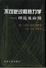 不可逆过程热力学  理论及应用