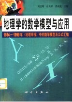 地理学的数学模型与应用 1934-1999年《地理学报》中的数学模型及公式汇编