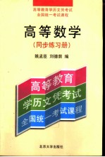 高等数学  同步练习册