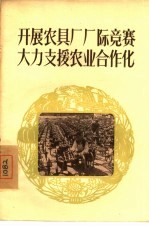 开展农具厂厂际竞赛大力支援农业合作化