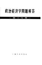 政治经济学问题解答 第3分册