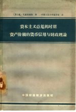 资本主义总危机时期资产阶级的货币、信用与财政理论