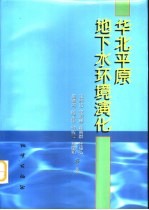 华北平原地下水环境演化