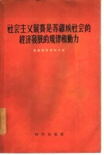 社会主义竞赛是苏维埃社会的经济发展的规律和动力