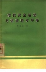 信贷资金运动与信贷收支平衡