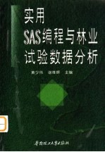 实用SAS编程与林业试验数据分析