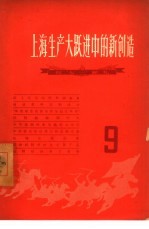 上海生产大跃进中的新创造 9 向“七一”献礼