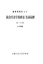 “政治经济学教科书”名词简释 第3分册