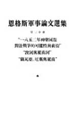 恩格斯军事论文选集  第3分册  “一八五二年神圣同盟对法战争的可能性与前提”“波河与莱茵河”“萨瓦亚·尼斯与莱茵”