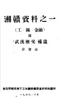 湘赣资料之一 工矿、金融