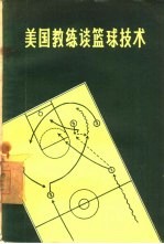 美国教练谈篮球技术