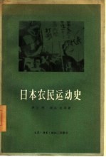 日本农民运动史