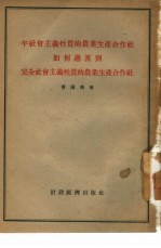 半社会主义性质的农业生产合作社如何过渡到完全社会主义性质的农业生产合作社