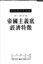 政治经济学教程 第14分册 帝国主义底经济特征