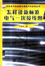 怎样读新标准电气一次接线图