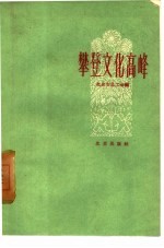 攀登文化高峰 北京市职工业余文化学习经验介绍