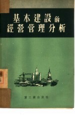 基本建设的经营管理分析