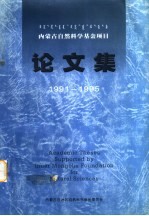 内蒙古自然科学基金项目论文集 1991-1995