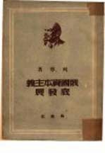 俄国资本主义底发展  大工业国内市场形成的过程