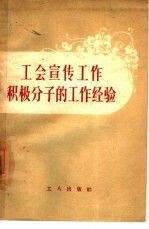 工会宣传工作积极分子的工作经验