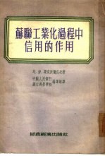 苏联工业化过程中信用的作用