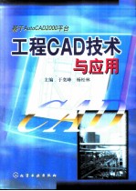 基于CAD技术与应用  工程CAD技术应用