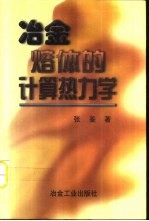 冶金熔体的计算热力学 金属熔体·炉渣熔体·熔盐和熔锍·计算方法和程序