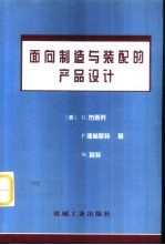 面向制造与装配的产品设计