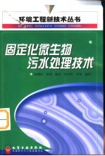 固定化微生物污水处理技术